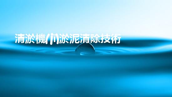 清淤機(jī)淤泥清除技術(shù)革新：關(guān)鍵步驟與最新進(jìn)展！